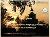 «Не забудет наш народ доблесть русских воевод»