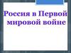 Россия в Первой мировой войне