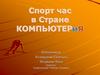 Спорт час в Стране Компьютерия