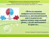 Использование нейропсихологического подхода по преодолению нарушений речи у детей школьного возраста