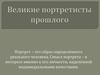 Великие портретисты прошлого
