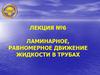 Ламинарное, равномерное движение жидкости в трубах. Лекция №6