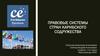 Правовые системы стран Карибского Содружества