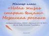 Мастер класс «Новая жизнь старым вещам». Мезенская роспись