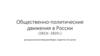 Общественно-политические движения в России. 1813-1825