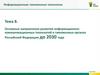 Основные направления развития информационно-коммуникационных технологий в таможенных органах