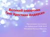Великий сказочник - Ганс Христиан Андерсен