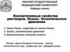 Коллигативные свойства растворов. Осмос. Осмотическое давление