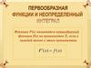 Первообразная функции и неопределенный интеграл