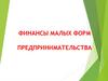 Финансы малых форм предпринимательства