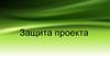 Защита проекта