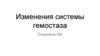 Изменения системы гемостаза