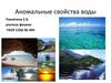Аномальные свойства воды