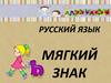 Русский язык. Мягкий знак