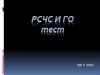 Тест ГО и РСЧС. 9 класс