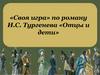 «Своя игра» по роману И.С. Тургенева «Отцы и дети»