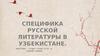 Специфика русской литературы в Узбекистане