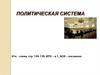 Политическая система. Политическая сфера