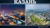 Казань