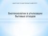Биотехнологии в утилизации бытовых отходов