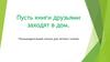 Пусть книги друзьями заходят в дом. Рекомендательный список для летнего чтения (1-11 класс)