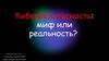 Кибербезопасность: миф или реальность