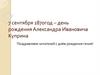 День рождения Александра Ивановича Куприна