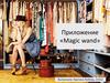 Prilozhenie_Magic_wand