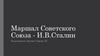 Маршал Советского Союза - И.В. Сталин