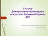 Декоративно-прикладное искусство Западной Европы XVII в. 5 класс