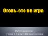 Огонь-это не игра