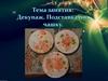 Декупаж. Подставка под чашку