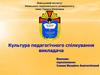 Культура педагогічного спілкування викладача
