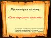 День народного единства
