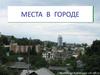 Места в городе