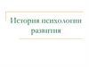 История психологии развития