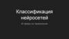 Классификация и применение нейросетей
