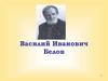 Василий Иванович Белов