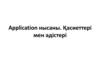 Application нысаны. Қасиеттері мен әдістері