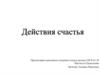 Действия счастья