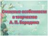 Стилевые особенности в творчестве А. П. Бородина