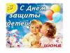 С Днём защиты детей!