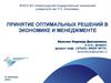 Принятие оптимальных решений в экономике и менеджменте
