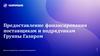 Газпромбанк. Предоставление финансирования поставщикам и подрядчикам группы Газпром