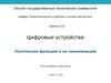 Цифровые устройства. Логические функции и их минимизация