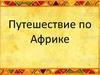 Путешествие по Африке