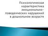 Психологическая характеристика эмоционально-поведенческих нарушений в дошкольном возрасте
