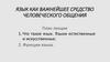 Язык как важнейшее средство человеческого общения