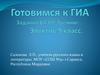 Готовимся к ГИА по русскому языку. Задания В 4 - В 9  (9 класс)