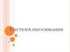 Система образования